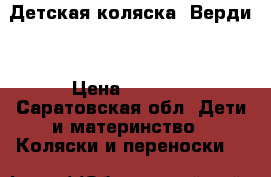 Детская коляска «Верди» › Цена ­ 5 000 - Саратовская обл. Дети и материнство » Коляски и переноски   